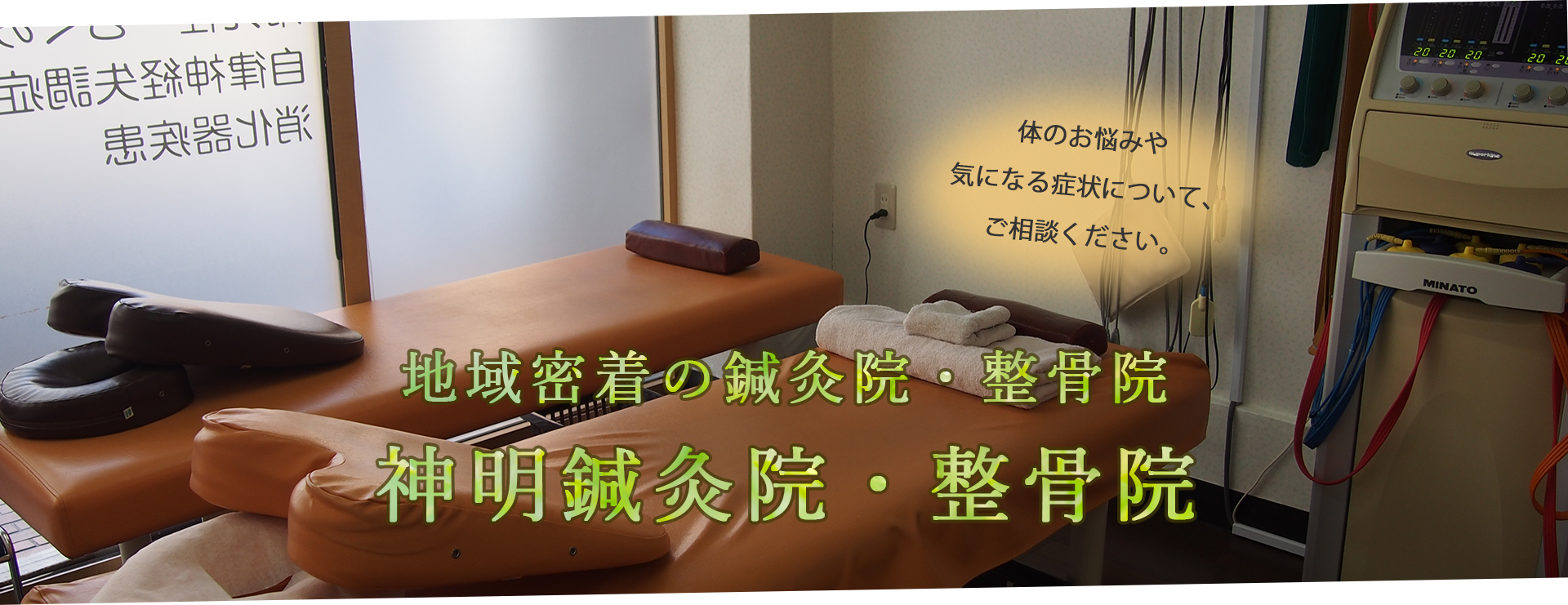 地域密着の整骨院「神明整骨院」体のお悩みや気になる症状について、ご相談ください